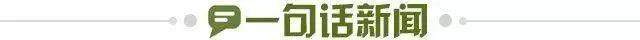 1656956232638051602.jpg 一句话新闻.jpg