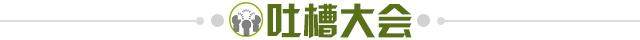 1656956297817025560.jpg 吐槽大会.jpg